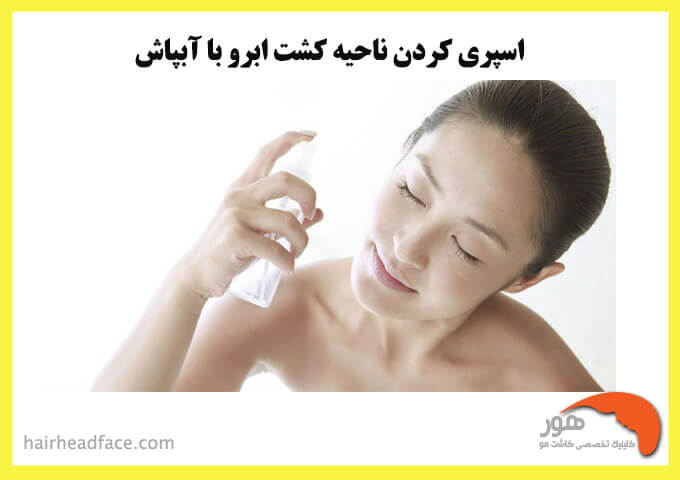 شستشو بعد از کاشت ابرو 