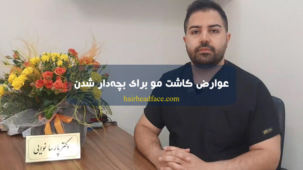 عوارض کاشت مو طبیعی برای بچه دار شدن