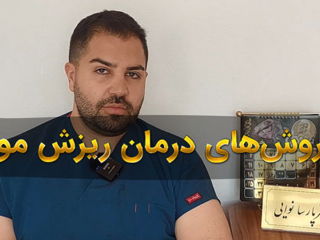 درمان ریزش مو در اصفهان