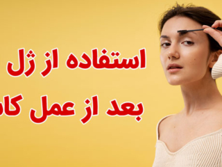 استفاده از ژل ابرو بعد از کاشت ابرو طبیعی