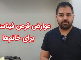 عوارض قرص فیناستراید برای خانم ها
