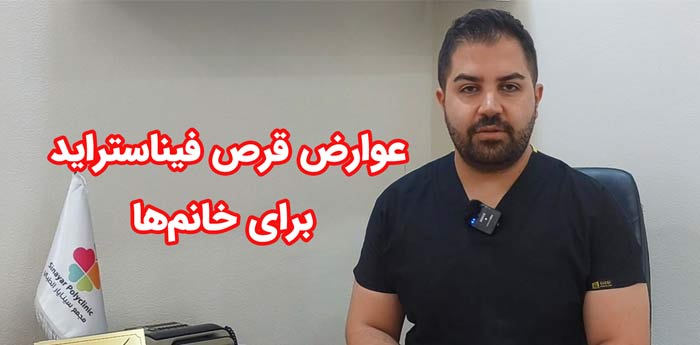 عوارض قرص فیناستراید برای خانم ها