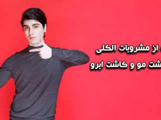 استفاده از مشروبات الکلی بعد از کاشت مو و کاشت ابرو!