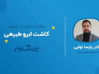 پرسش و پاسخ در مورد کاشت ابرو طبیعی