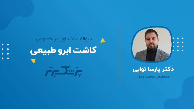 پرسش و پاسخ در مورد کاشت ابرو طبیعی