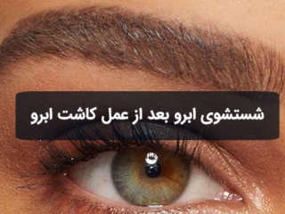 شستشو و تمیز کردن ابرو بعد از عمل کاشت ابرو طبیعی
