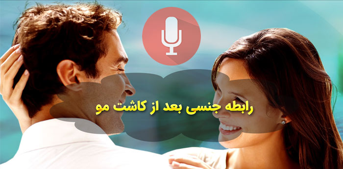 رابطه جنسی بعد از کاشت مو