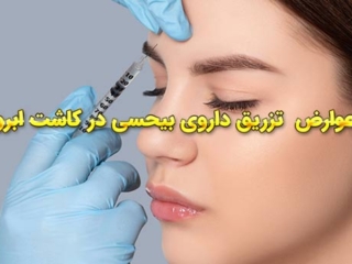 آیا داروی های بیحسی که در کاشت یا برداشت ابرو استفاده می شوند دارای عوارض هستند؟