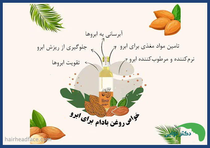 روغن بادام تلخ برای ابرو 