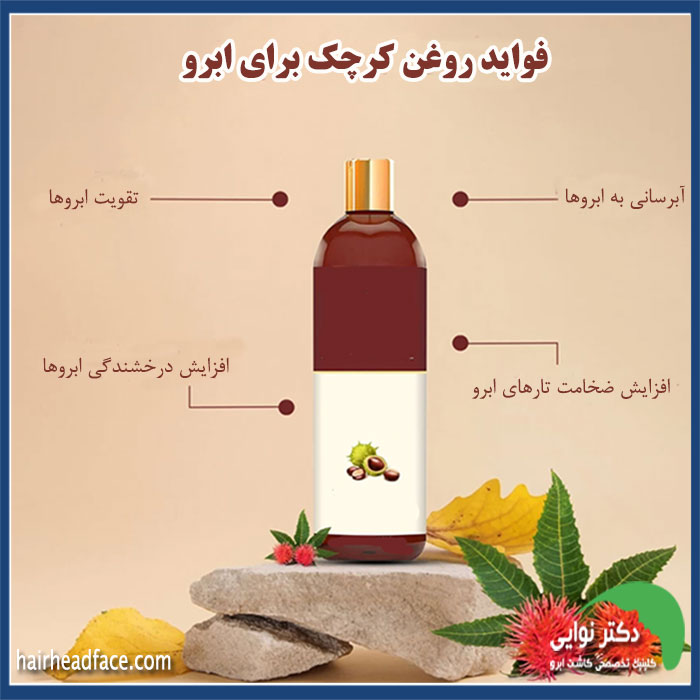 فواید روغن کرچک برای ابرو 