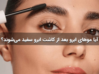 آیا موهای ابرو بعد از کاشت سفید می شود؟