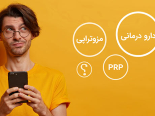  دارو درمانی، مزوتراپی یا پی آر پی؟