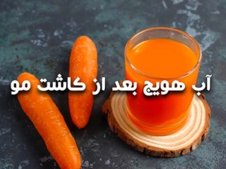 آب هویج بعد از کاشت مو