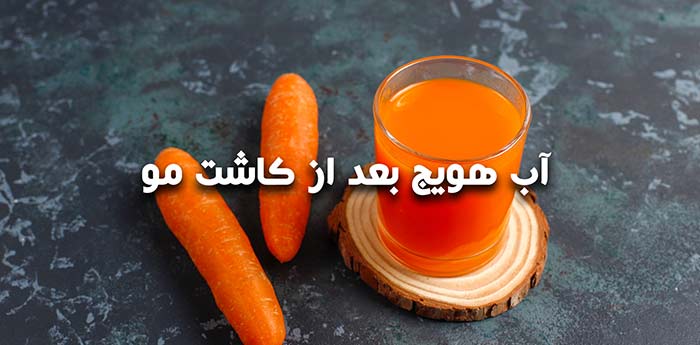 آب هویج بعد از کاشت مو