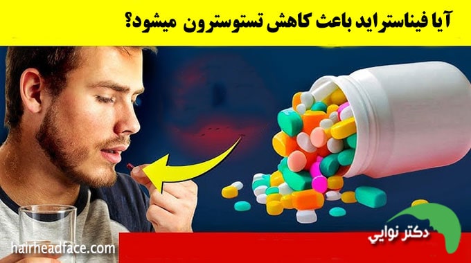 آیا فیناستراید باعث کاهش تستوسترون میشود 