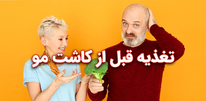 تغذیه قبل از کاشت مو