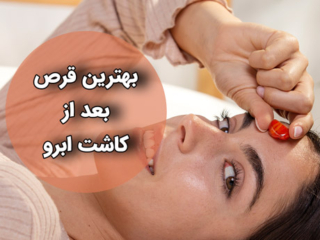 بهترین قرص بعد از کاشت ابرو؟