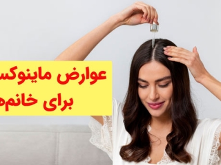 عوارض ماینوکسیدیل برای خانم ها