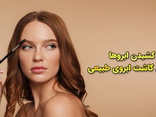 برس کشیدن ابروها بعد از عمل کاشت ابرو طبیعی