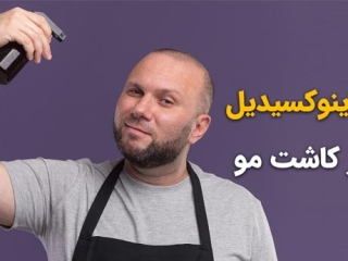 قطع ماینوکسیدیل قبل از کاشت مو