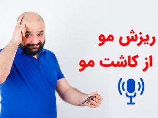  چرا بعضی ها بعد از کاشت مو دوباره ریزش مو دارند؟