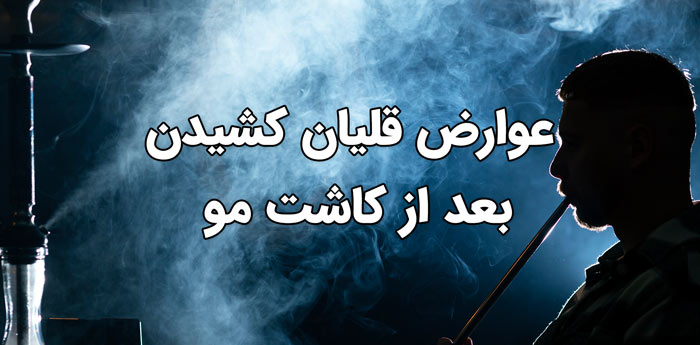 عوارض کشیدن قلیان بعد از کاشت مو