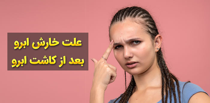 علت خارش ابروها بعد از عمل کاشت ابرو چیست؟