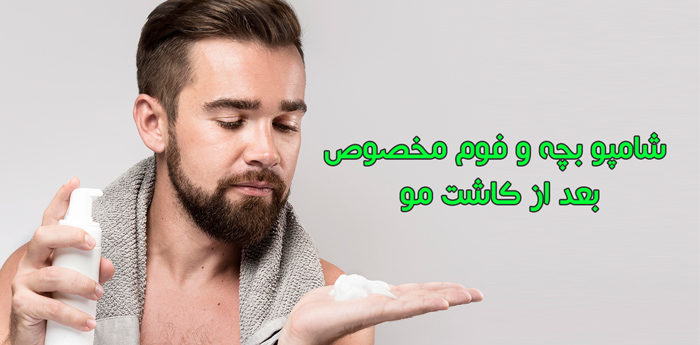 مدت زمان استفاده از شامپو بچه و فوم بعد از کاشت مو