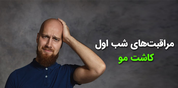 شب اول کاشت مو چه نکاتی را باید رعایت کرد؟