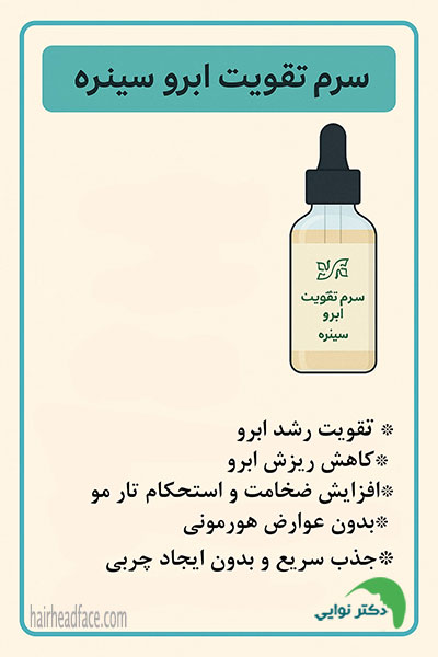 سرم تقویت ابرو سینره