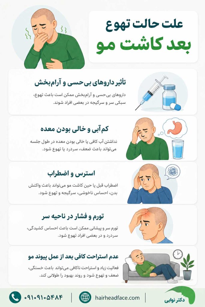 علت حالت تهوع بعد از کاشت مو