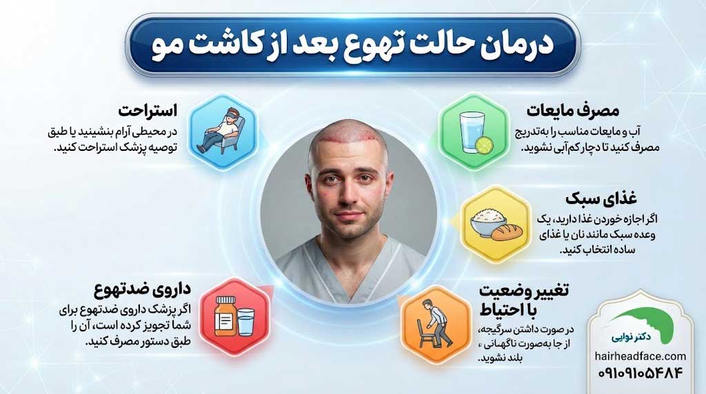 درمان حالت تهوع بعد از کاشت مو