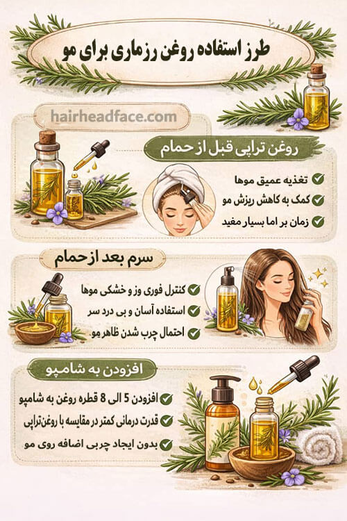 طرز استفاده روغن رزماری برای مو