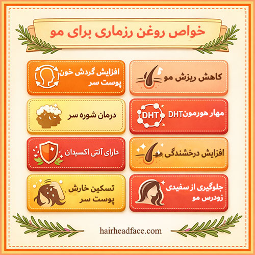 خواص روغن رزماری برای مو