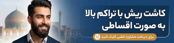 مشاوره کاشت ریش در اصفهان 