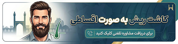 هزینه کاشت ریش در اصفهان