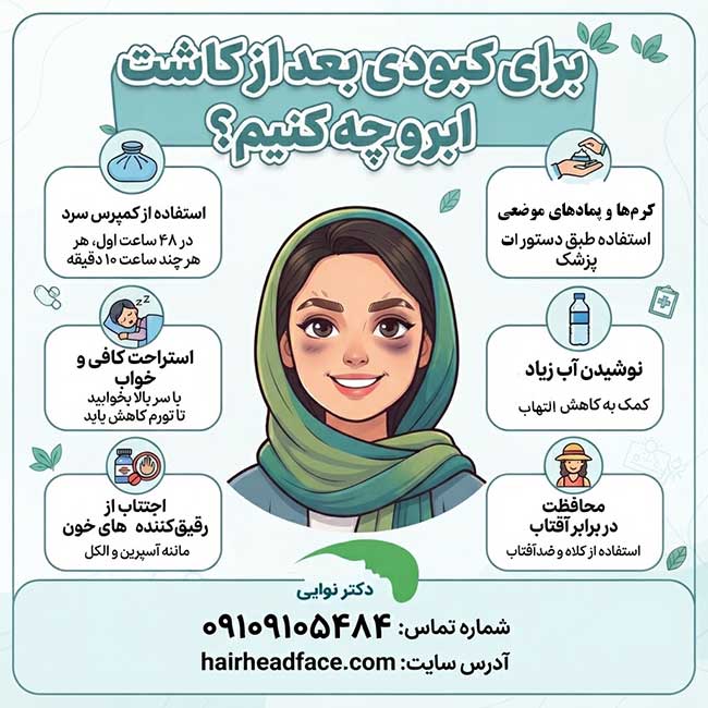 برای کبودی بعد از کاشت ابرو چه کنیم