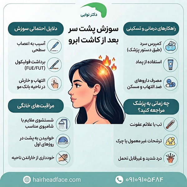سوزش پشت سر بعد از کاشت ابرو