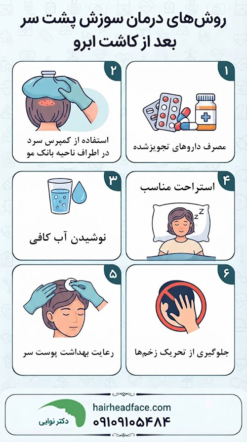 درمان سوزش پشت سر بعد از کاشت ابرو