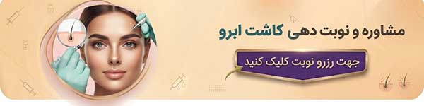 مشاوره کاشت ابرو