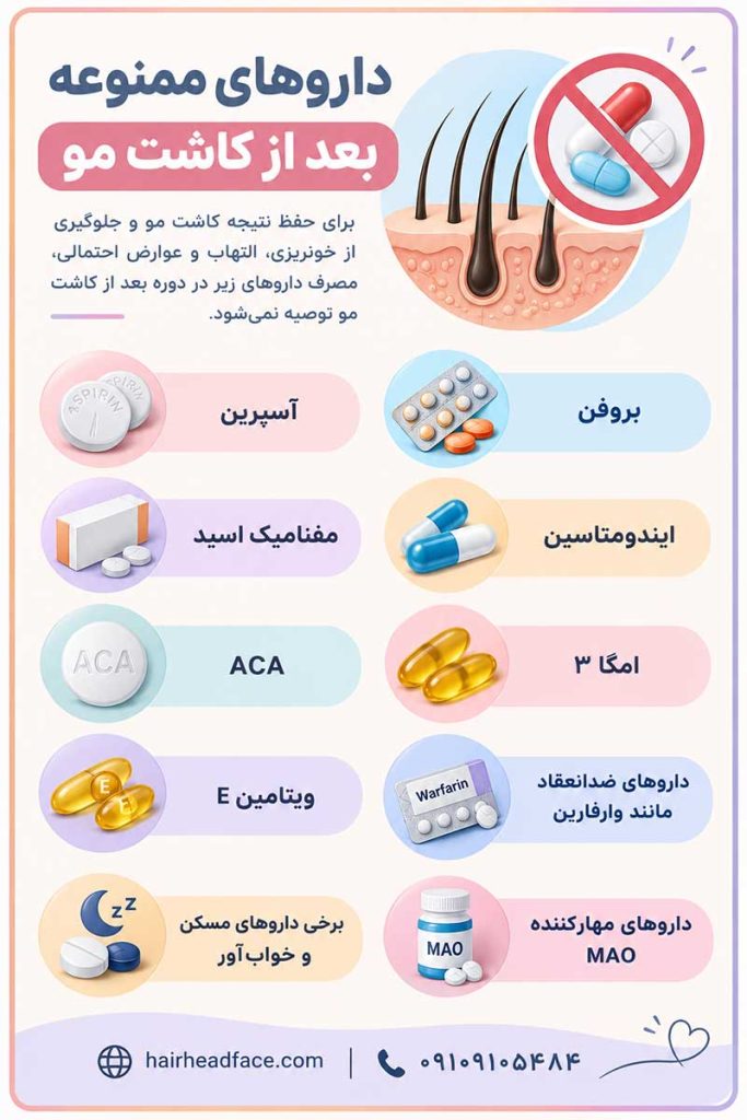 داروهای ممنوعه بعد از کاشت مو 